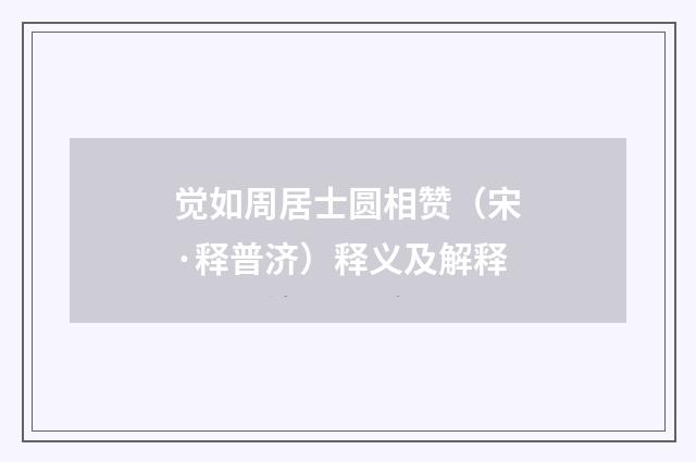 觉如周居士圆相赞（宋·释普济）释义及解释