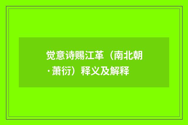觉意诗赐江革（南北朝·萧衍）释义及解释
