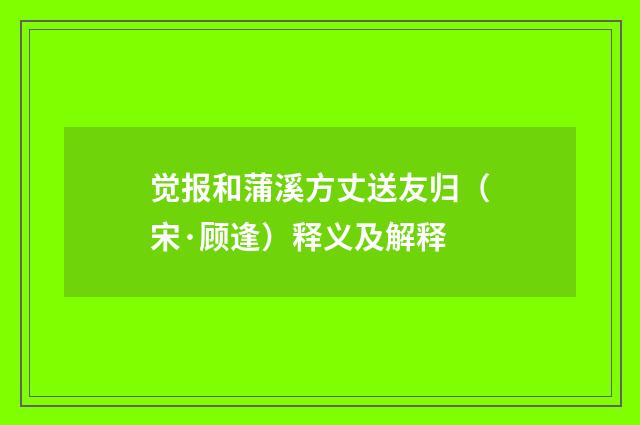 觉报和蒲溪方丈送友归（宋·顾逢）释义及解释