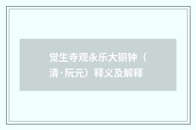 觉生寺观永乐大铜钟（清·阮元）释义及解释