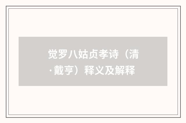 觉罗八姑贞孝诗（清·戴亨）释义及解释