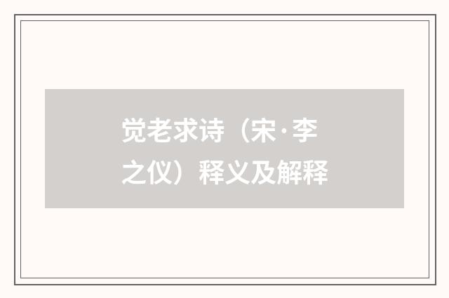 觉老求诗（宋·李之仪）释义及解释