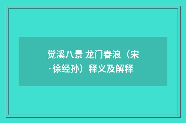 觉溪八景 龙门春浪（宋·徐经孙）释义及解释