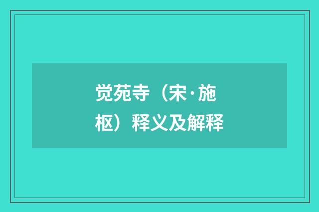 觉苑寺（宋·施枢）释义及解释