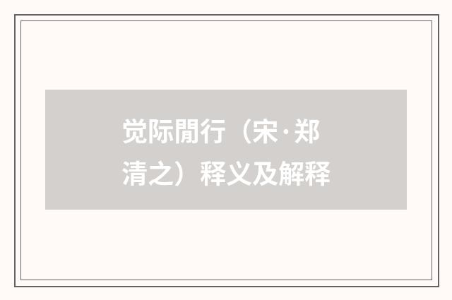 觉际閒行（宋·郑清之）释义及解释