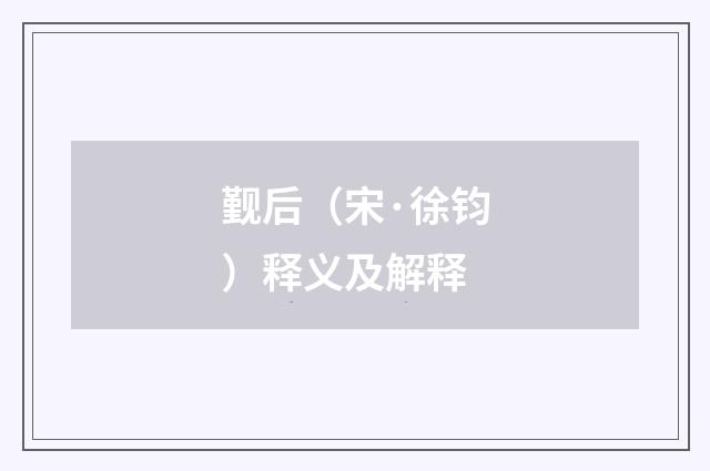觐后（宋·徐钧）释义及解释