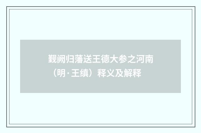觐阙归藩送王德大参之河南（明·王缜）释义及解释