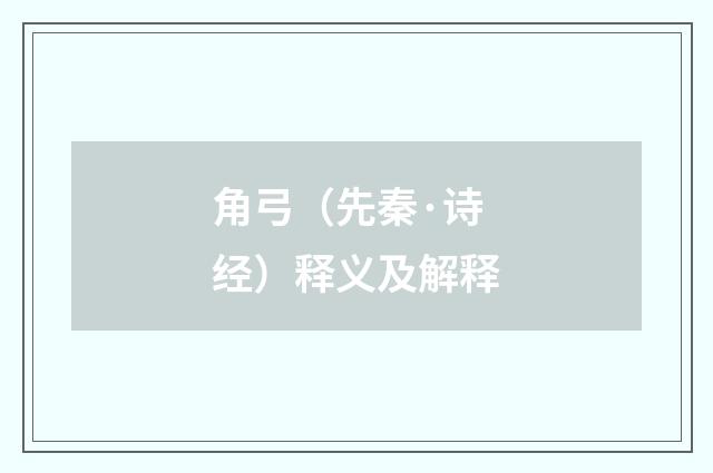 角弓（先秦·诗经）释义及解释
