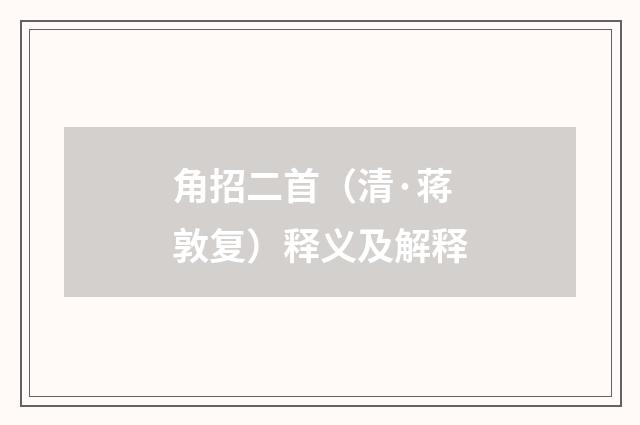 角招二首（清·蒋敦复）释义及解释