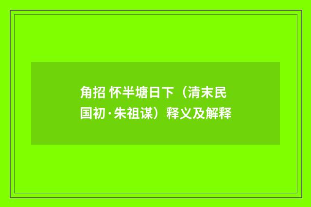 角招 怀半塘日下（清末民国初·朱祖谋）释义及解释
