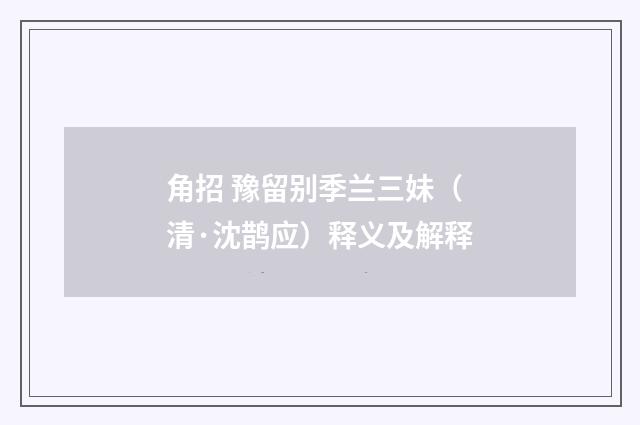 角招 豫留别季兰三妹（清·沈鹊应）释义及解释