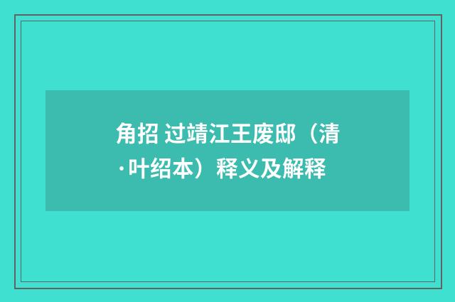 角招 过靖江王废邸（清·叶绍本）释义及解释