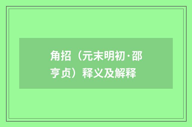 角招（元末明初·邵亨贞）释义及解释
