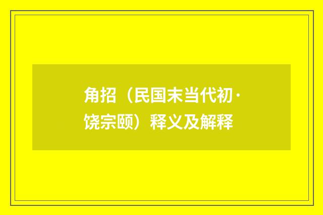 角招（民国末当代初·饶宗颐）释义及解释