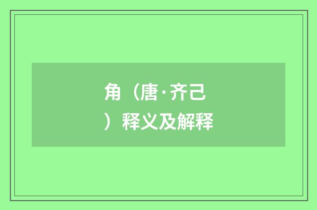 角（唐·齐己）释义及解释