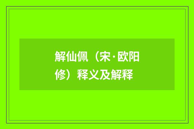 解仙佩（宋·欧阳修）释义及解释