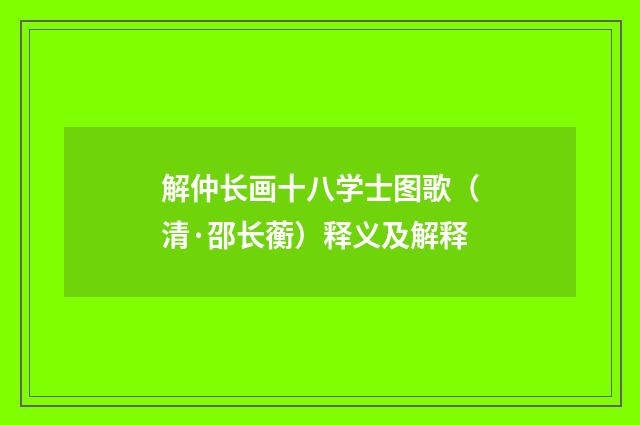 解仲长画十八学士图歌（清·邵长蘅）释义及解释