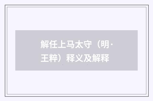 解任上马太守（明·王粹）释义及解释