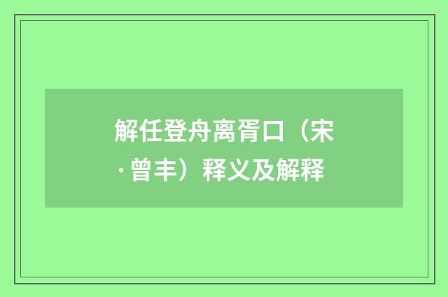 解任登舟离胥口（宋·曾丰）释义及解释