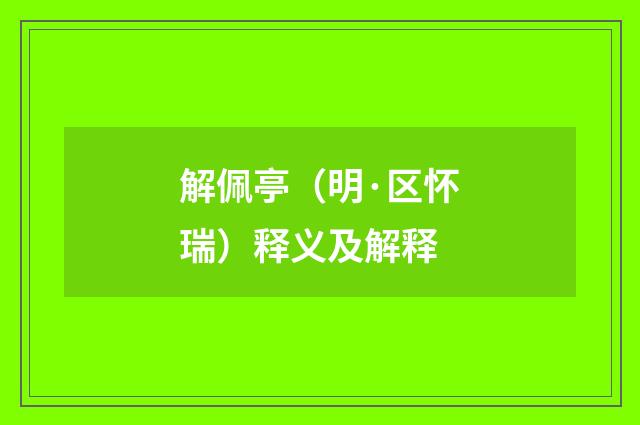 解佩亭（明·区怀瑞）释义及解释