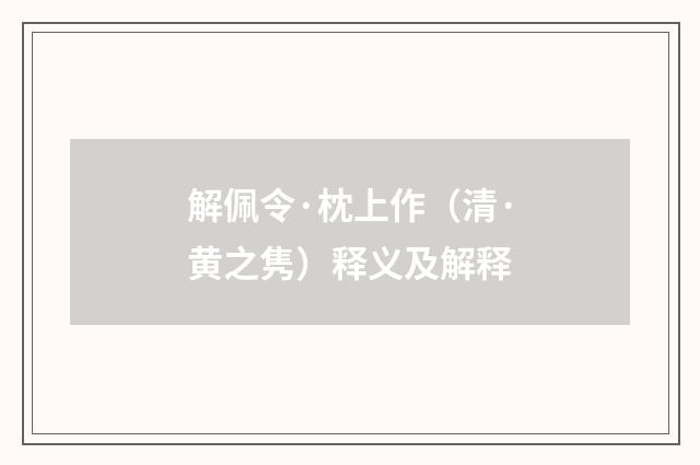 解佩令·枕上作（清·黄之隽）释义及解释