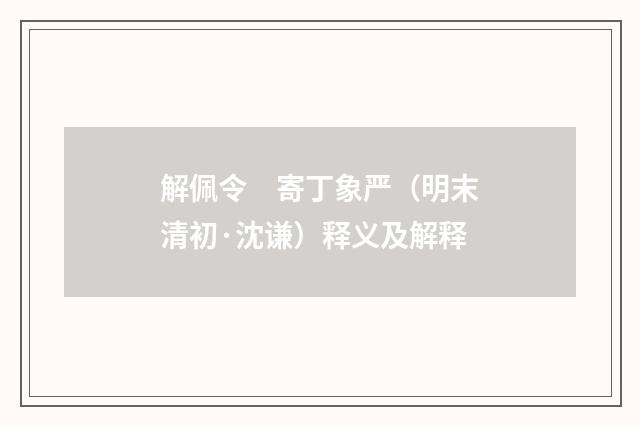 解佩令　寄丁象严（明末清初·沈谦）释义及解释