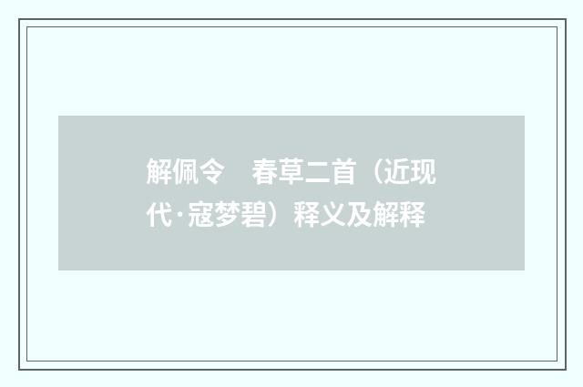 解佩令　春草二首（近现代·寇梦碧）释义及解释