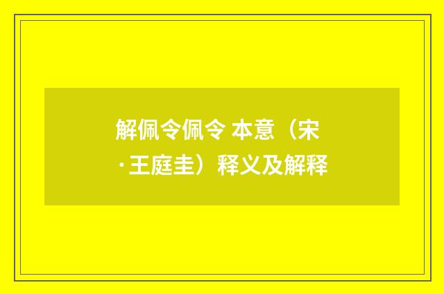 解佩令佩令 本意（宋·王庭圭）释义及解释