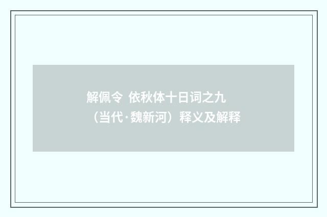解佩令 依秋体十日词之九（当代·魏新河）释义及解释