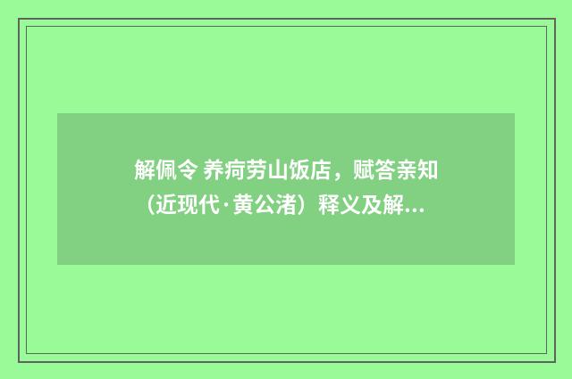 解佩令 养疴劳山饭店，赋答亲知（近现代·黄公渚）释义及解释
