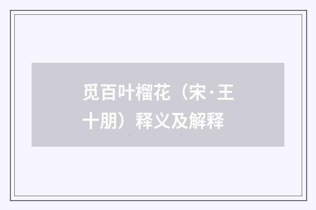 觅百叶榴花（宋·王十朋）释义及解释