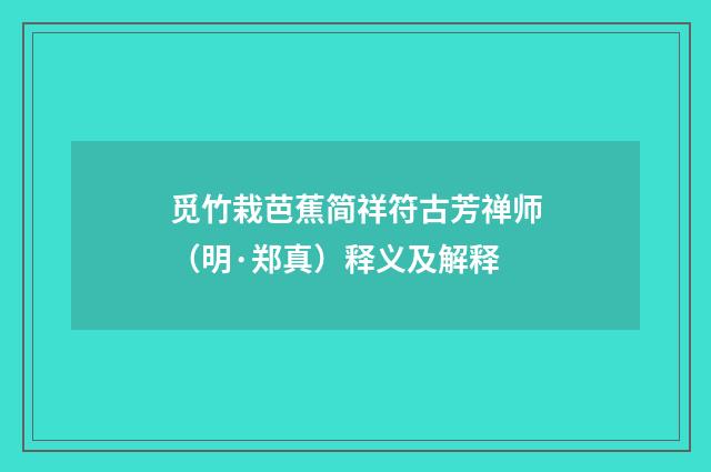 觅竹栽芭蕉简祥符古芳禅师（明·郑真）释义及解释