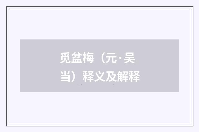 觅盆梅（元·吴当）释义及解释