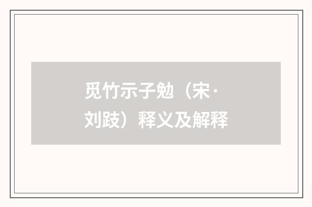 觅竹示子勉（宋·刘跂）释义及解释