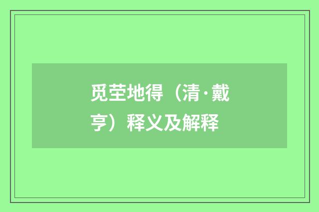 觅茔地得（清·戴亨）释义及解释
