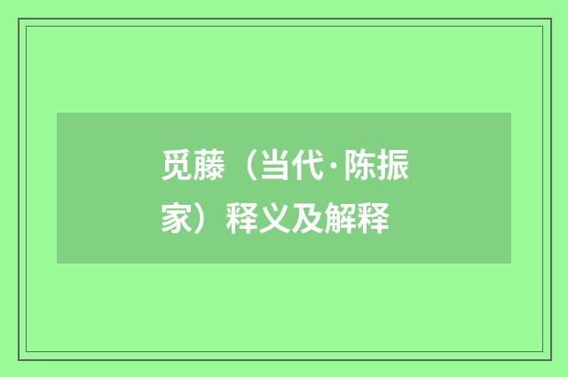 觅藤（当代·陈振家）释义及解释