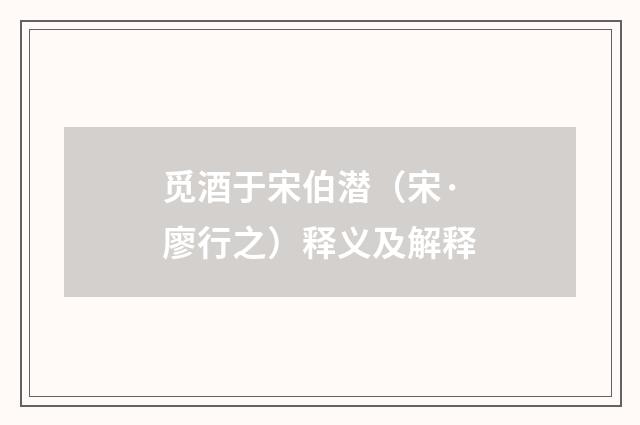 觅酒于宋伯潜（宋·廖行之）释义及解释