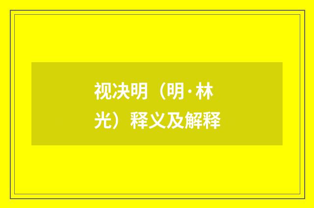 视决明（明·林光）释义及解释