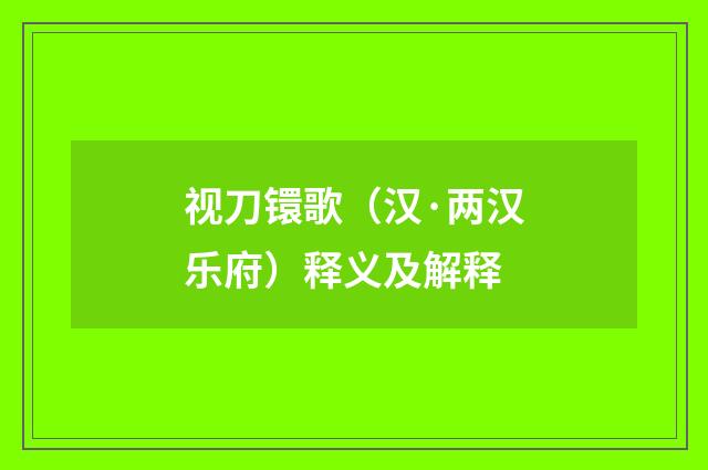 视刀镮歌（汉·两汉乐府）释义及解释