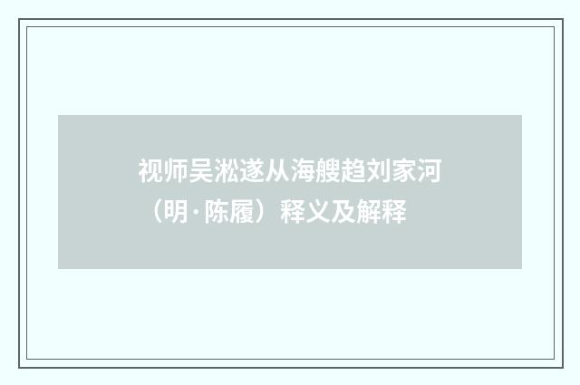 视师吴淞遂从海艘趋刘家河（明·陈履）释义及解释
