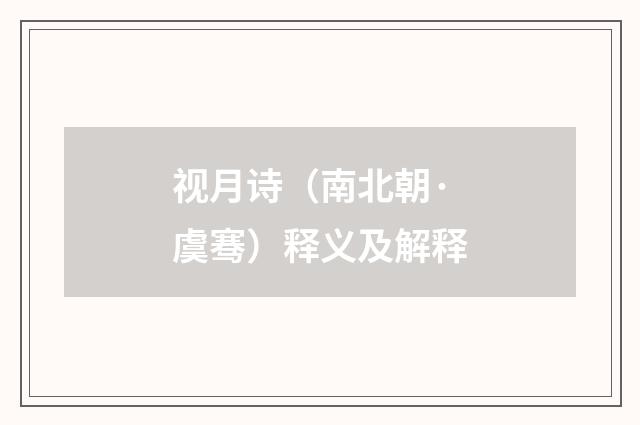 视月诗（南北朝·虞骞）释义及解释