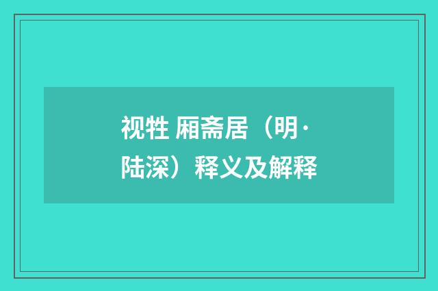 视牲 厢斋居（明·陆深）释义及解释