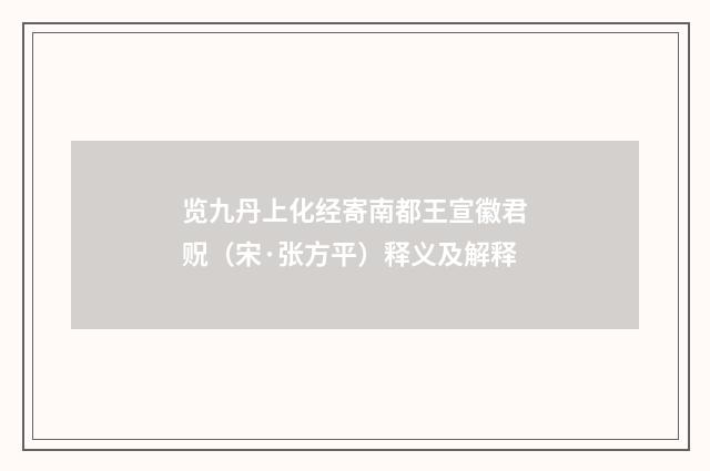 览九丹上化经寄南都王宣徽君贶（宋·张方平）释义及解释