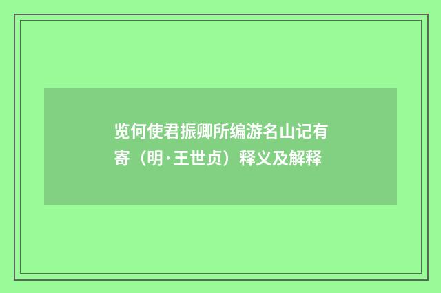 览何使君振卿所编游名山记有寄（明·王世贞）释义及解释