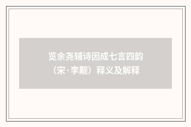 览余尧辅诗因成七言四韵（宋·李觏）释义及解释