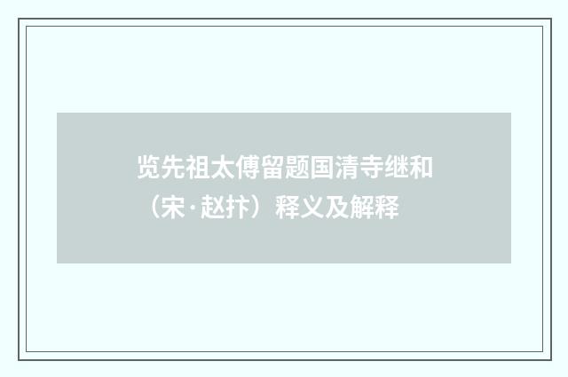 览先祖太傅留题国清寺继和（宋·赵抃）释义及解释