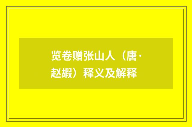 览卷赠张山人（唐·赵嘏）释义及解释