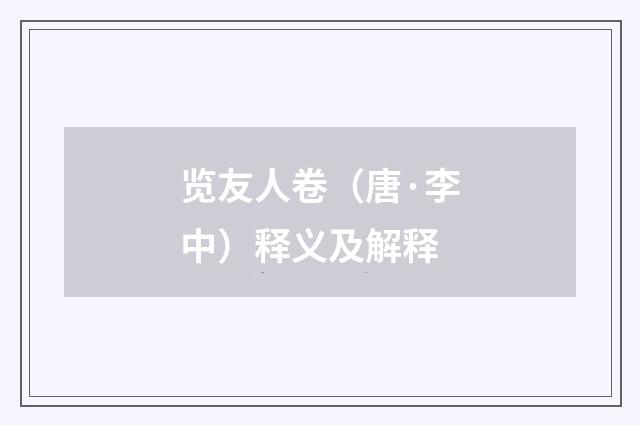 览友人卷（唐·李中）释义及解释