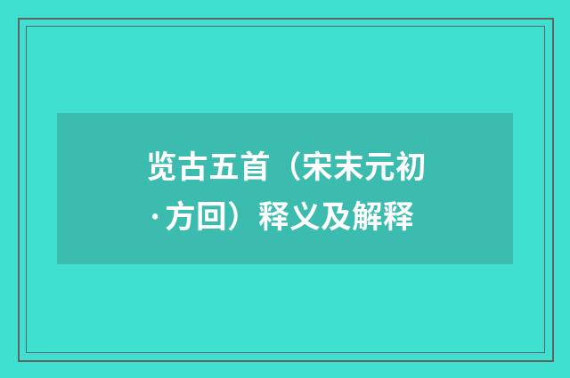 览古五首（宋末元初·方回）释义及解释