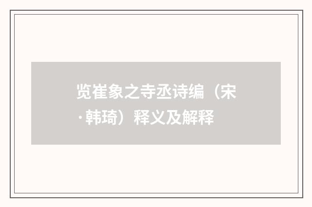 览崔象之寺丞诗编（宋·韩琦）释义及解释